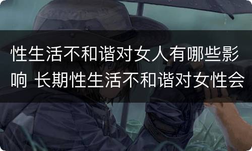 性生活不和谐对女人有哪些影响 长期性生活不和谐对女性会有什么影响