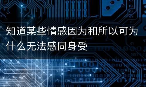 知道某些情感因为和所以可为什么无法感同身受