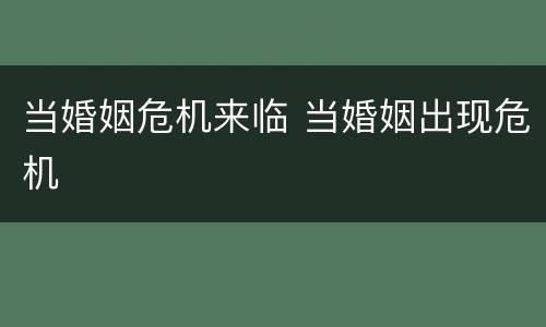 当婚姻危机来临 当婚姻出现危机