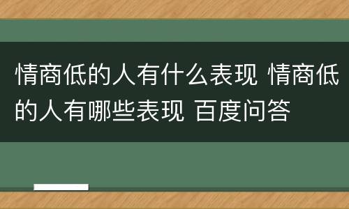 情商低的人有什么表现 情商低的人有哪些表现 百度问答