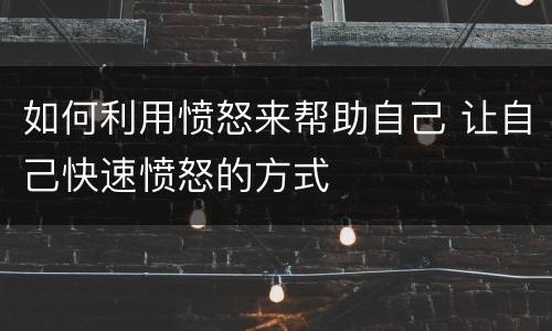 如何利用愤怒来帮助自己 让自己快速愤怒的方式