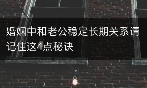 婚姻中和老公稳定长期关系请记住这4点秘诀