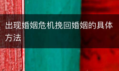 出现婚姻危机挽回婚姻的具体方法