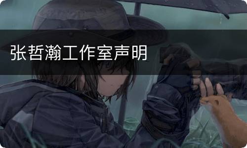 张哲瀚工作室声明