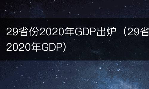 29省份2020年GDP出炉（29省份2020年GDP）