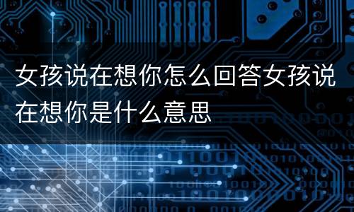 女孩说在想你怎么回答女孩说在想你是什么意思