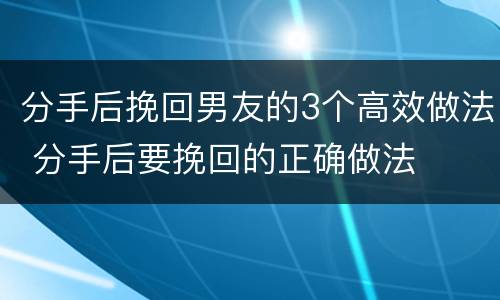 分手后挽回男友的3个高效做法 分手后要挽回的正确做法