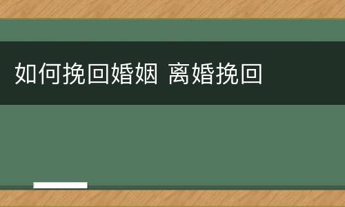 如何挽回婚姻 离婚挽回