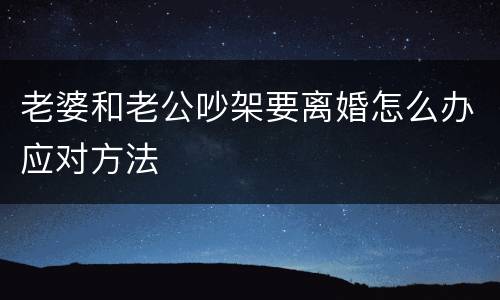 老婆和老公吵架要离婚怎么办应对方法