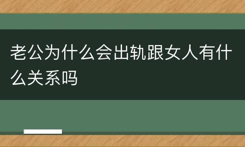 老公为什么会出轨跟女人有什么关系吗