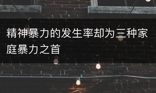 精神暴力的发生率却为三种家庭暴力之首
