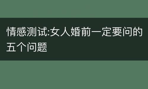 情感测试:女人婚前一定要问的五个问题