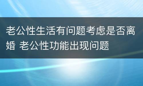 老公性生活有问题考虑是否离婚 老公性功能出现问题