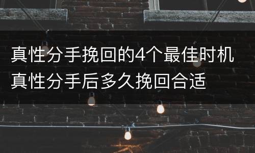真性分手挽回的4个最佳时机 真性分手后多久挽回合适