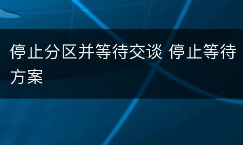 停止分区并等待交谈 停止等待方案