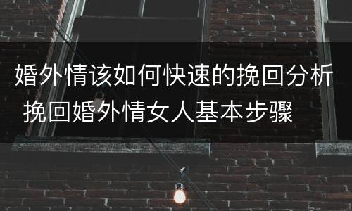 婚外情该如何快速的挽回分析 挽回婚外情女人基本步骤