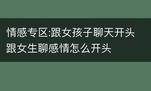 情感专区:跟女孩子聊天开头 跟女生聊感情怎么开头