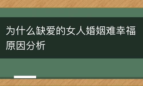为什么缺爱的女人婚姻难幸福原因分析