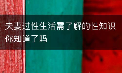 夫妻过性生活需了解的性知识你知道了吗