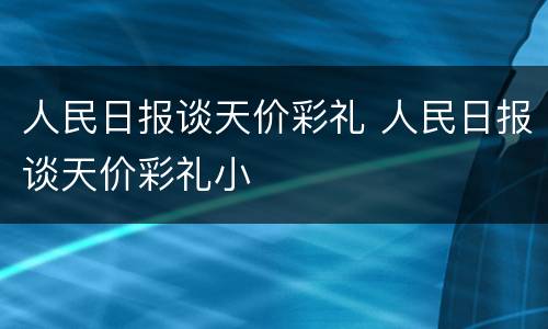 人民日报谈天价彩礼 人民日报谈天价彩礼小