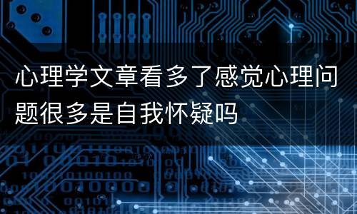心理学文章看多了感觉心理问题很多是自我怀疑吗