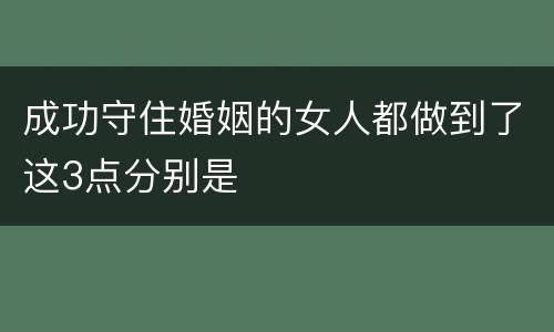 成功守住婚姻的女人都做到了这3点分别是