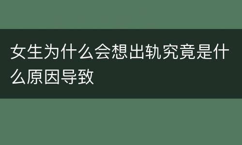 女生为什么会想出轨究竟是什么原因导致