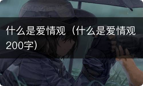 什么是爱情观（什么是爱情观200字）