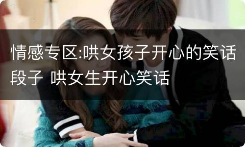 情感专区:哄女孩子开心的笑话段子 哄女生开心笑话
