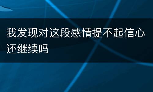 我发现对这段感情提不起信心还继续吗