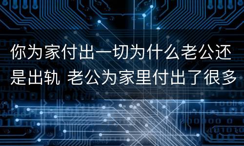 你为家付出一切为什么老公还是出轨 老公为家里付出了很多