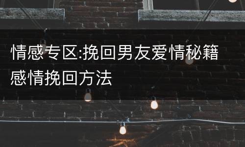 情感专区:挽回男友爱情秘籍 感情挽回方法