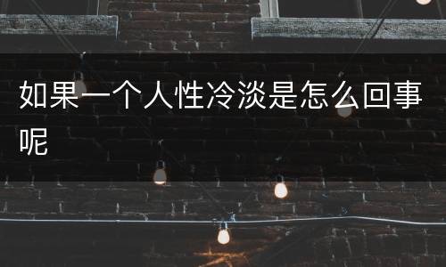 如果一个人性冷淡是怎么回事呢