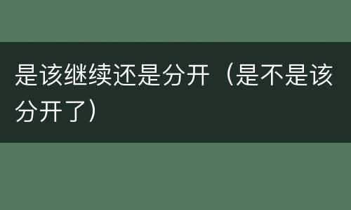 是该继续还是分开（是不是该分开了）