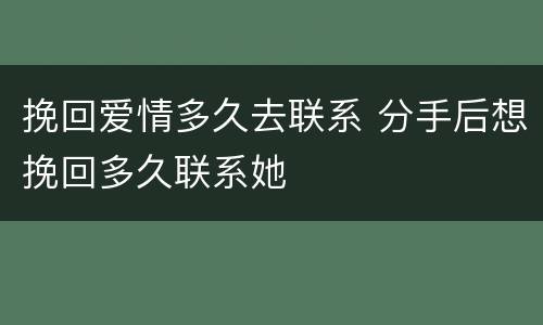 挽回爱情多久去联系 分手后想挽回多久联系她