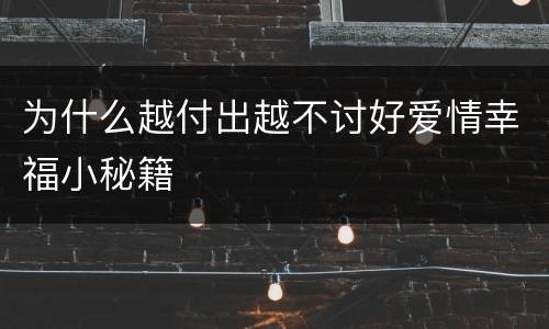 为什么越付出越不讨好爱情幸福小秘籍