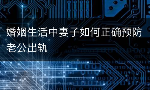 婚姻生活中妻子如何正确预防老公出轨