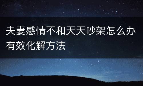 夫妻感情不和天天吵架怎么办有效化解方法