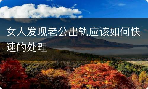 女人发现老公出轨应该如何快速的处理