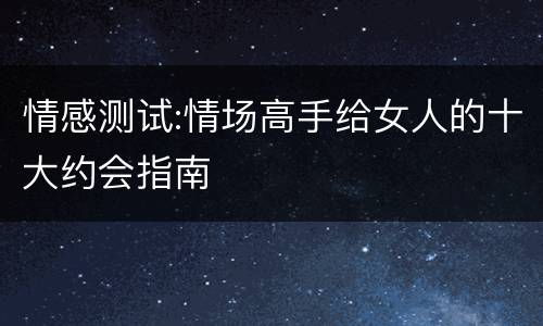 情感测试:情场高手给女人的十大约会指南
