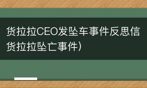 货拉拉CEO发坠车事件反思信（货拉拉坠亡事件）
