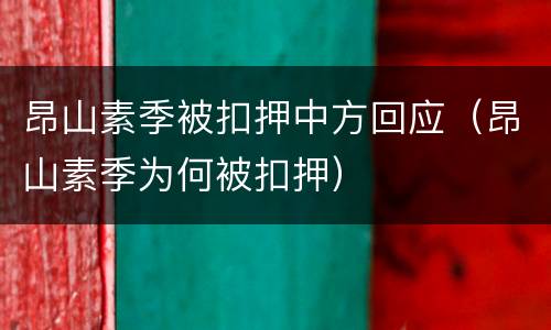 昂山素季被扣押中方回应（昂山素季为何被扣押）