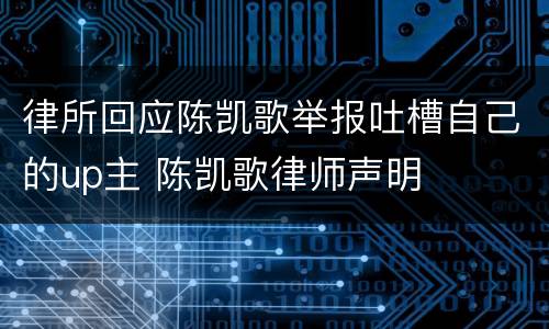 律所回应陈凯歌举报吐槽自己的up主 陈凯歌律师声明