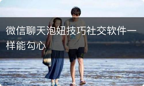 微信聊天泡妞技巧社交软件一样能勾心