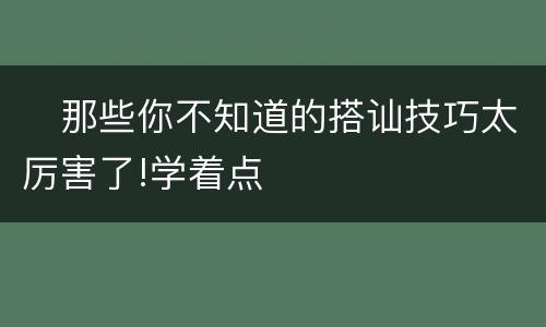 ​那些你不知道的搭讪技巧太厉害了!学着点
