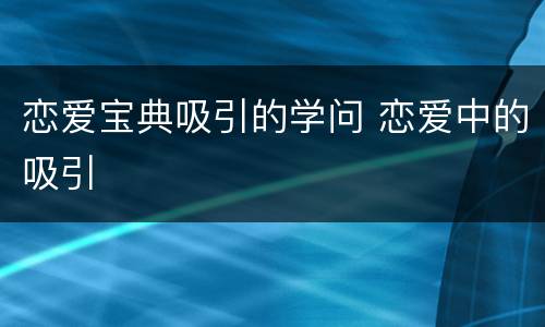 恋爱宝典吸引的学问 恋爱中的吸引