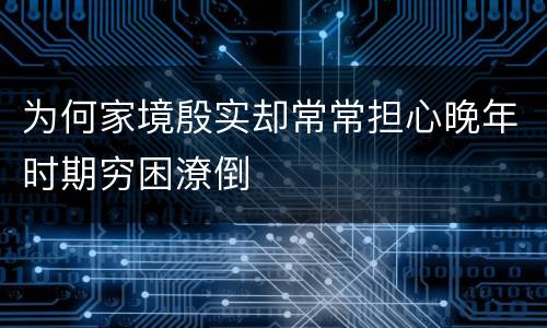 为何家境殷实却常常担心晚年时期穷困潦倒