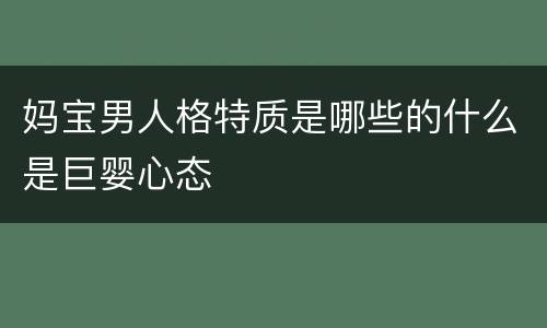 妈宝男人格特质是哪些的什么是巨婴心态