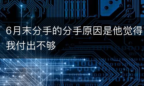 6月末分手的分手原因是他觉得我付出不够