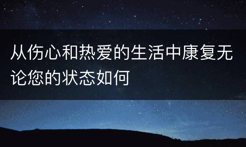从伤心和热爱的生活中康复无论您的状态如何